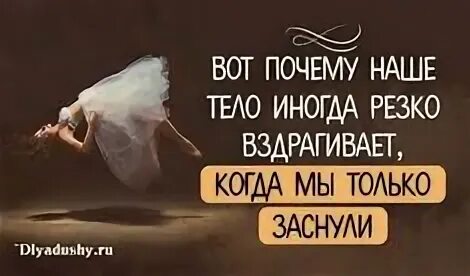 Она вздрагивает когда. Почему резко вздрагиваешь. почему тело иногда вздрагивает. почему человек иногда передергивается. почему тело человека иногда передергивается.