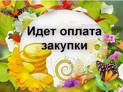Оплата сегодня