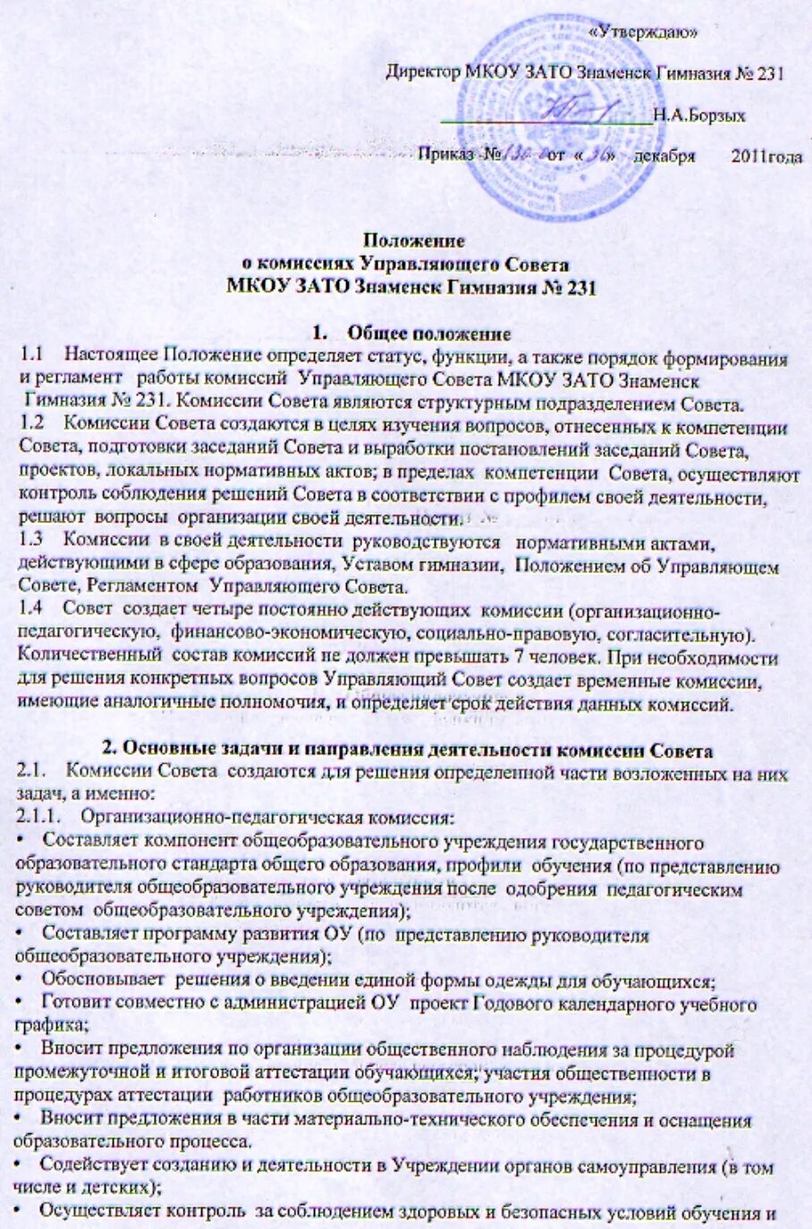 Положение о управляющем совете. Кем утверждается положение. Положение о управляющем совете. Кто утверждает положение об управляющем совете школы. Управляющий совет учреждения в доу.