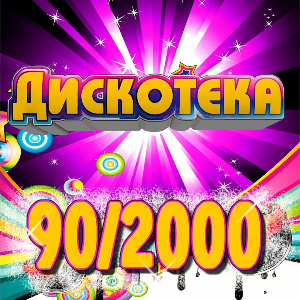 Популярная музыка 90 2000. Дискотека 90 2000. Дискотека 90-х 2000. Стиль диско 90-х. Дискотека 2000-х обложка.