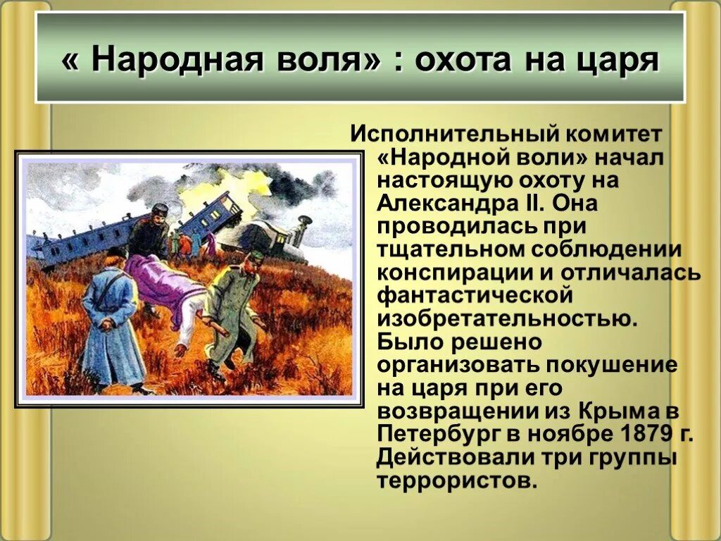 Народная воля при александре 2. Народная воля охота на царя. народная воля покушения. народная воля александр 2. земля и воля охота на царя.