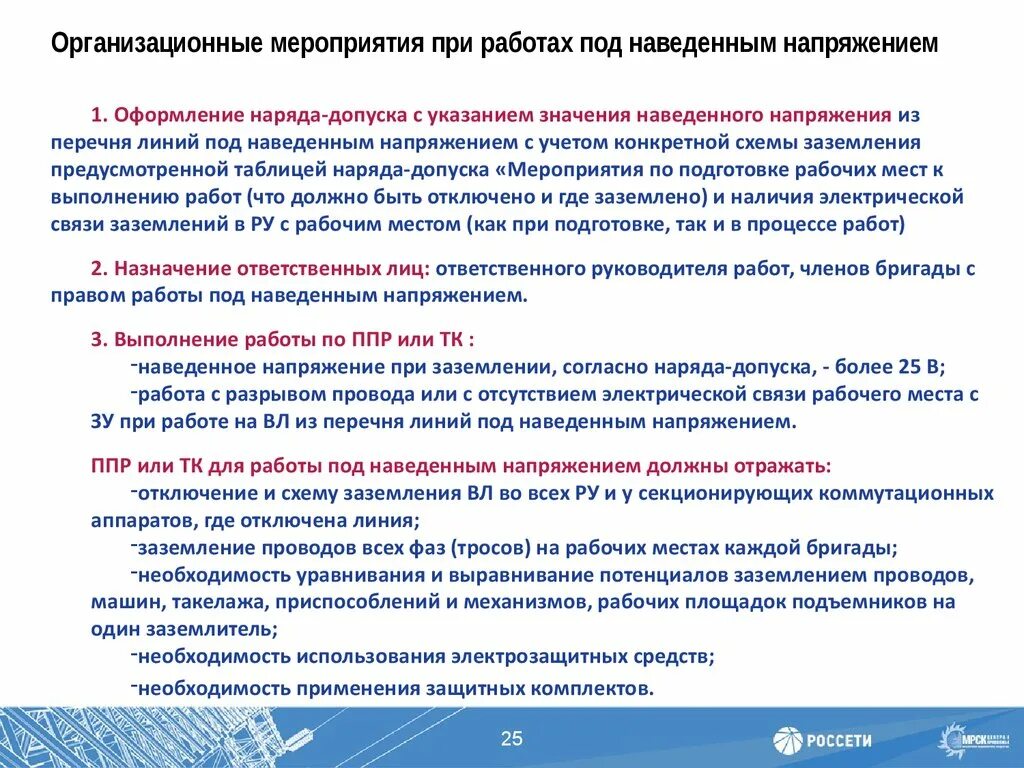 Подготовка рабочего места со снятием напряжения