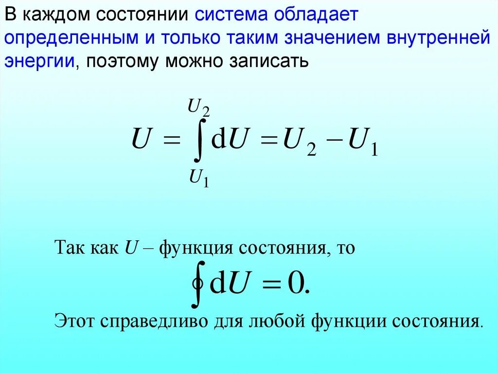 Теплота и работа функции состояния. Внутренняя энергия как функция состояния идеального газа. теплоемкость одноатомных и многоатомных газов. внутренняя энергия как функция состояния газа. внутренняя энергия как функция состояния системы.