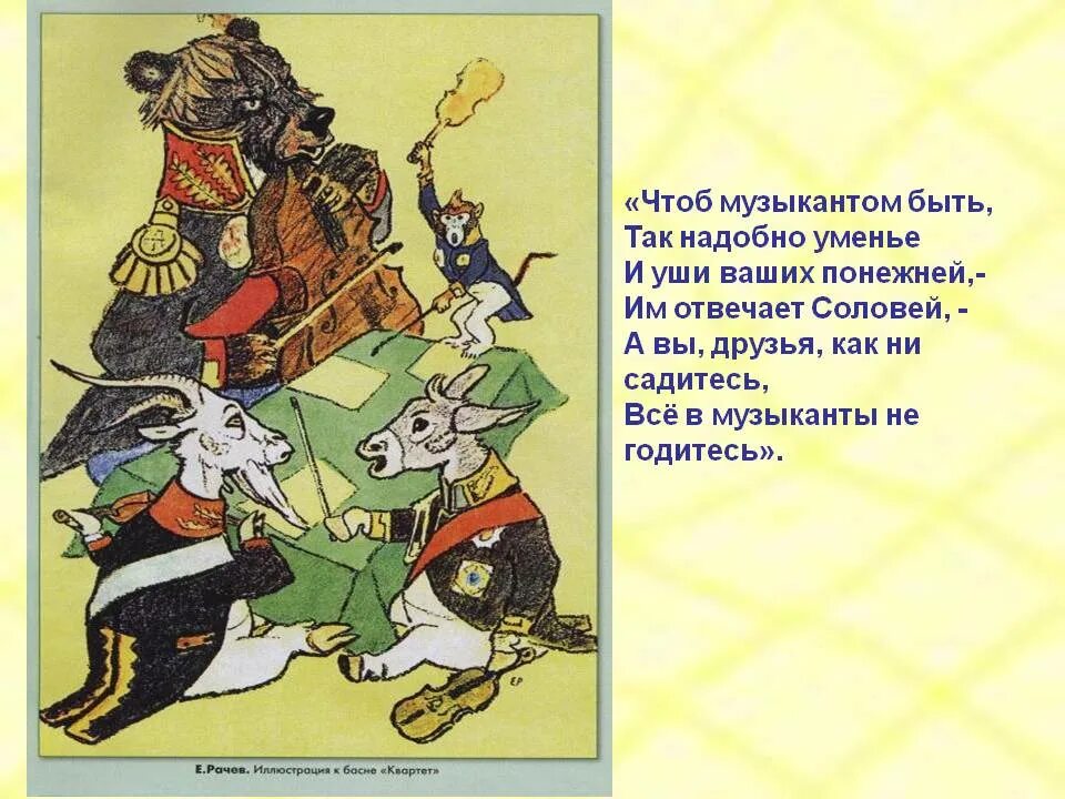 Как не садитесь все в музыканты. Чтоб музыкантом быть так надобно уменье. басня музыканты. чтоб музыкантом быть так надобно уменье и уши ваших понежней.