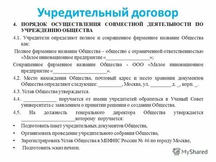 Устав и учредительный договор предприятия