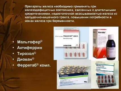 Медицинские препараты железа