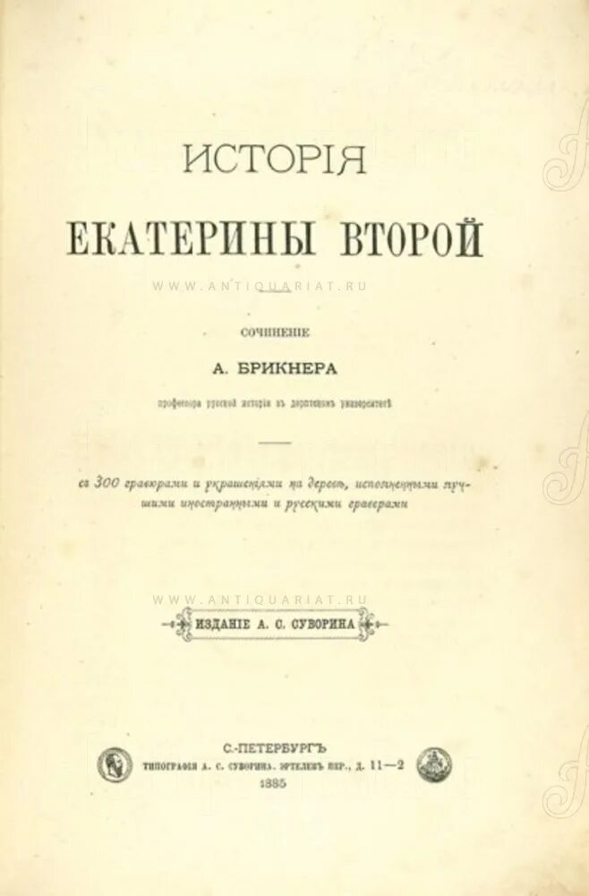 Брикнер история Екатерины второй. История Екатерины второй книга 1885. Брикнер история Екатерины второй книга. Вопросы история а в б г