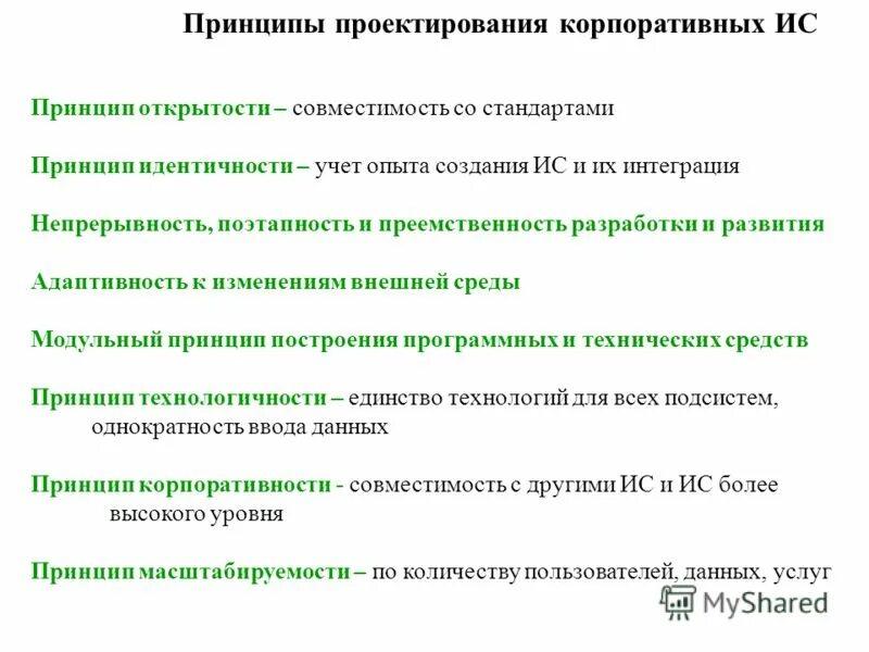 Принцип. Принципы проектирования информационных систем. Принципы проектирования систем. Проектирование информационных систем. Принципы создания информационных систем.