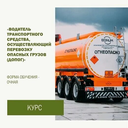 Подготовка водителей осуществляющих перевозку опасных грузов