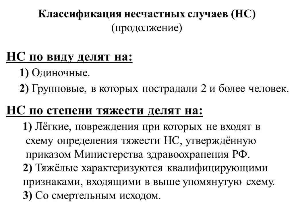 Классы несчастных случаев. Классификация НС по видам и тяжести. Несчастные случаи на производстве подразделяются. Классификация несчастных случаев по охране труда. Виды и квалификация несчастных случаев на производстве.