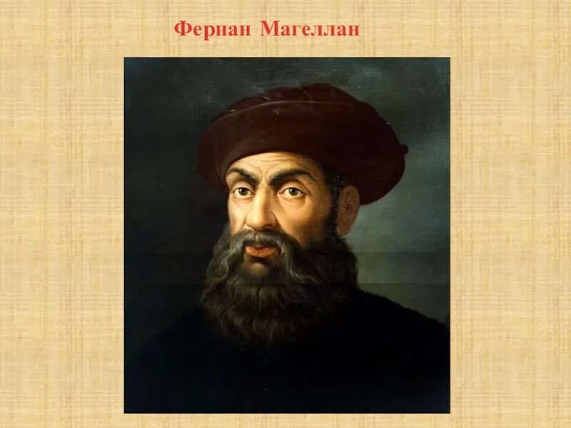 Фернан магеллан. Фернандо магеллан путешественник. Как выглядит ф магеллан. Фернандо магеллан. Фернан магеллан.