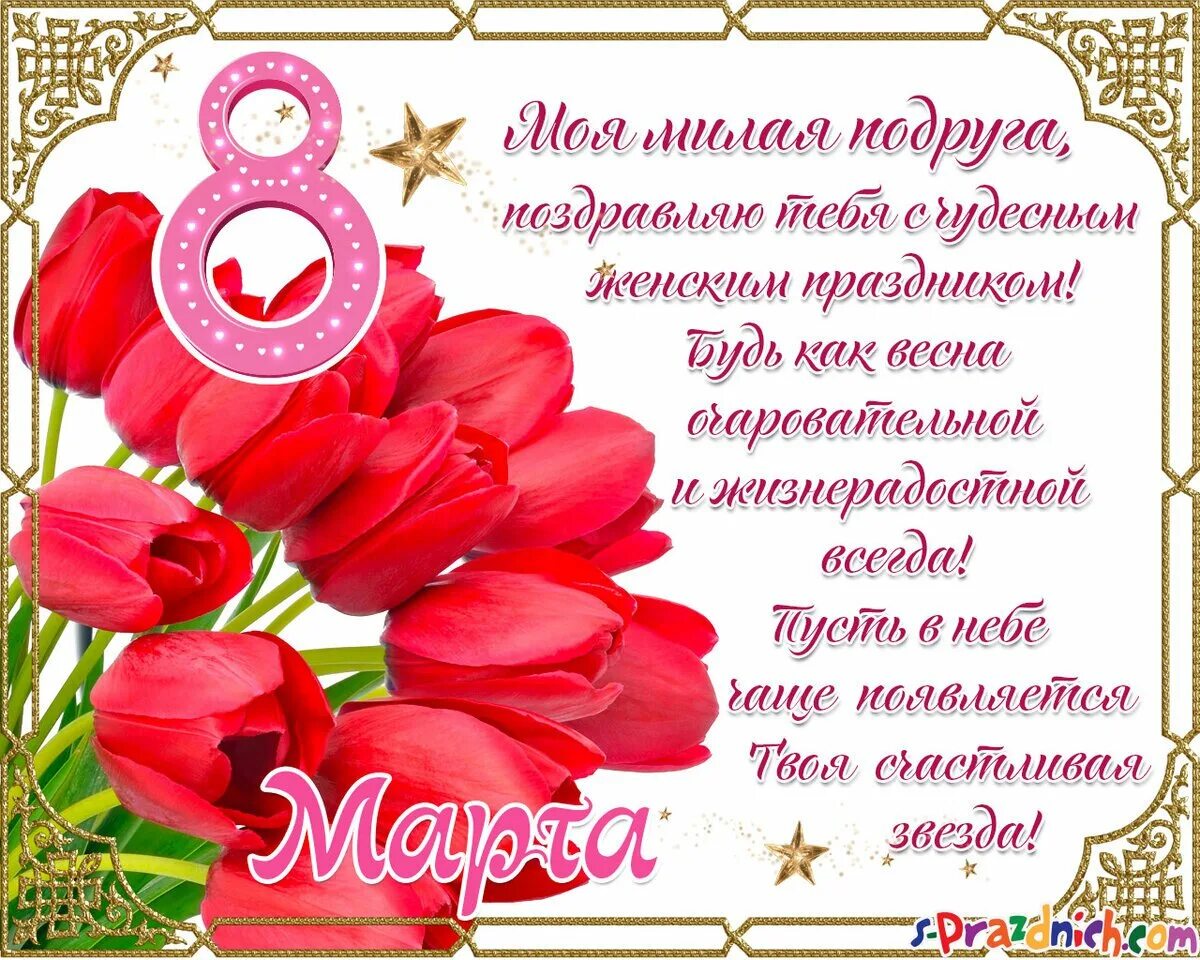 Поздравления с 8 доченьки. Поздравление с 8 марта. открытки с 8 марта с поздравлениями. поздравления с 8 марта красивые. с восьмым марта поздравление.