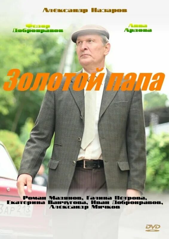 Мой золотой папа. Мой золотой папа. Золотой папа 2021. Ванчугова золотой папа. Золотой папа добронравов.