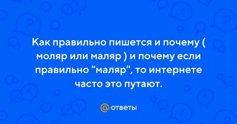 Как правильно пишется моляр