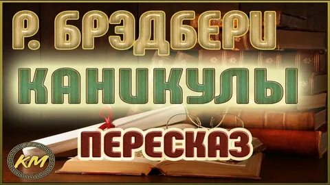 Каникулы бред брэдбери краткое