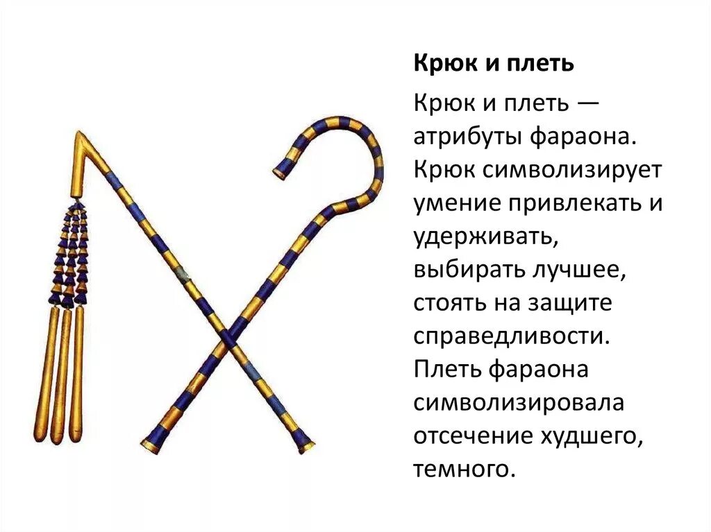 Что означает знак палочка. Символы власти фараонов древнего Египта. Символы власти фараона в древнем Египте. Символы власти фараона в Египте. Древний Египет атрибуты власти фараона фараон.