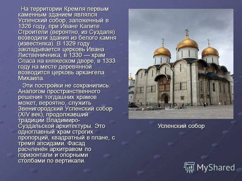 Церковь николы на липне в новгородской области. Белокаменный успенский собор 1326. Десятинная церковь 1998. А. Собор успения пресвятой богородицы в московском кремле, москва.