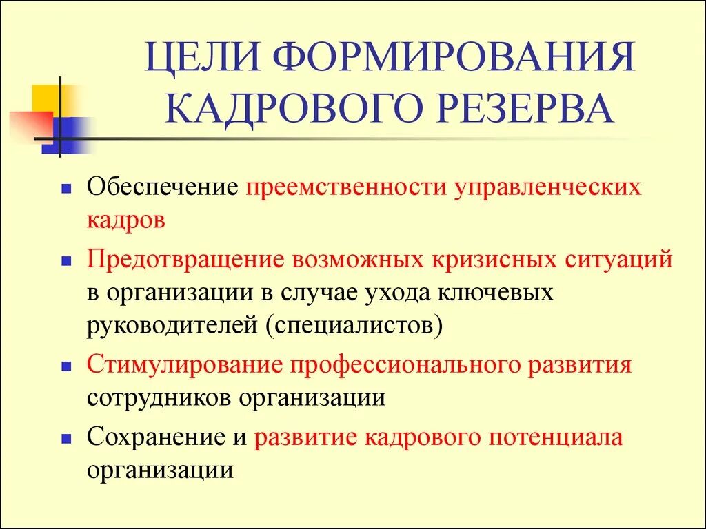 Общественная организация резерв. Задачи формирования кадрового резерва. Цель формирования резерва кадров предприятия?. Основные цели программы кадрового резерва на предприятии. Цель создания кадрового резерва.