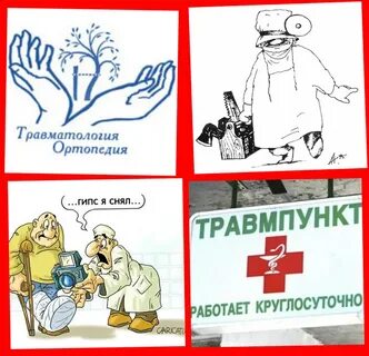 День травма