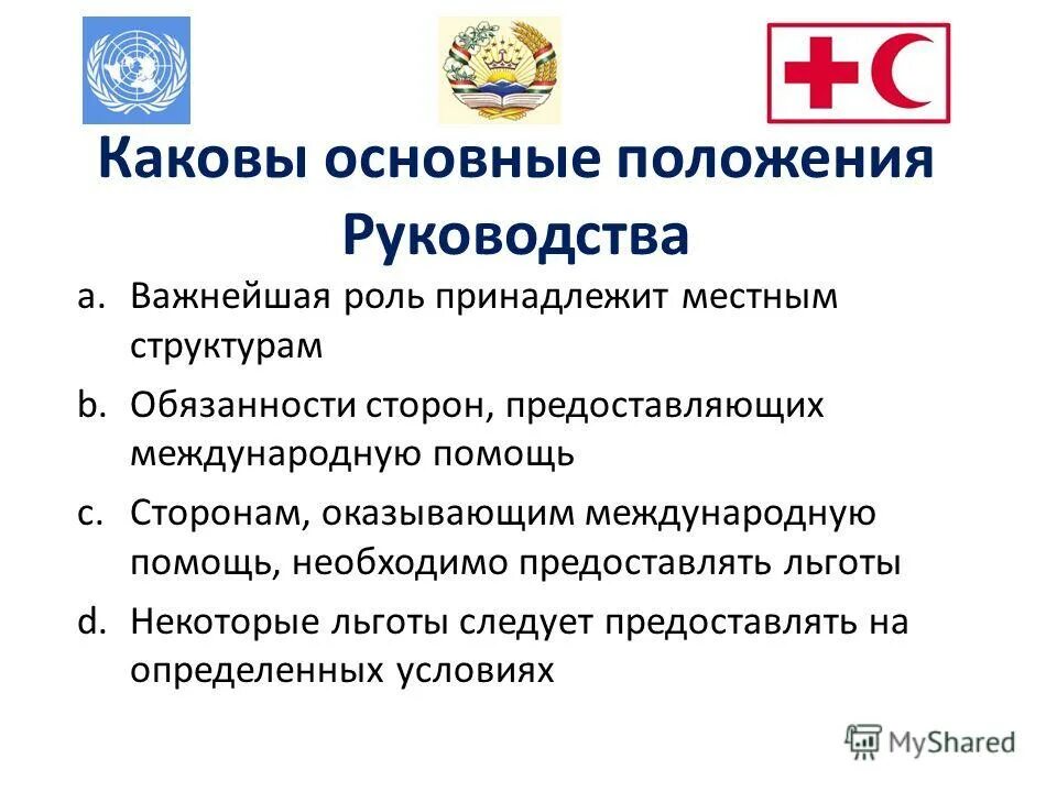 Международная помощь определения. Незавершенные проекты. Система международной помощи. Система международной помощи. Цели гуманитарной деятельности.