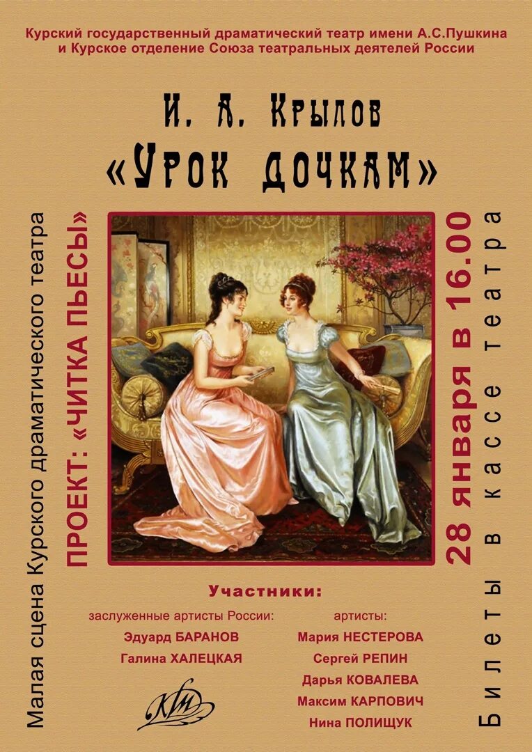 Крылов урок дочкам. Урок дочкам Крылов. Пьеса урок дочкам. Спектакль урок дочкам.