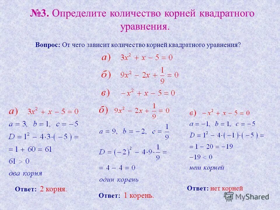 Как понять что уравнение квадратное. Как определить корень уравнения. Калькулятор дискриминанта 8