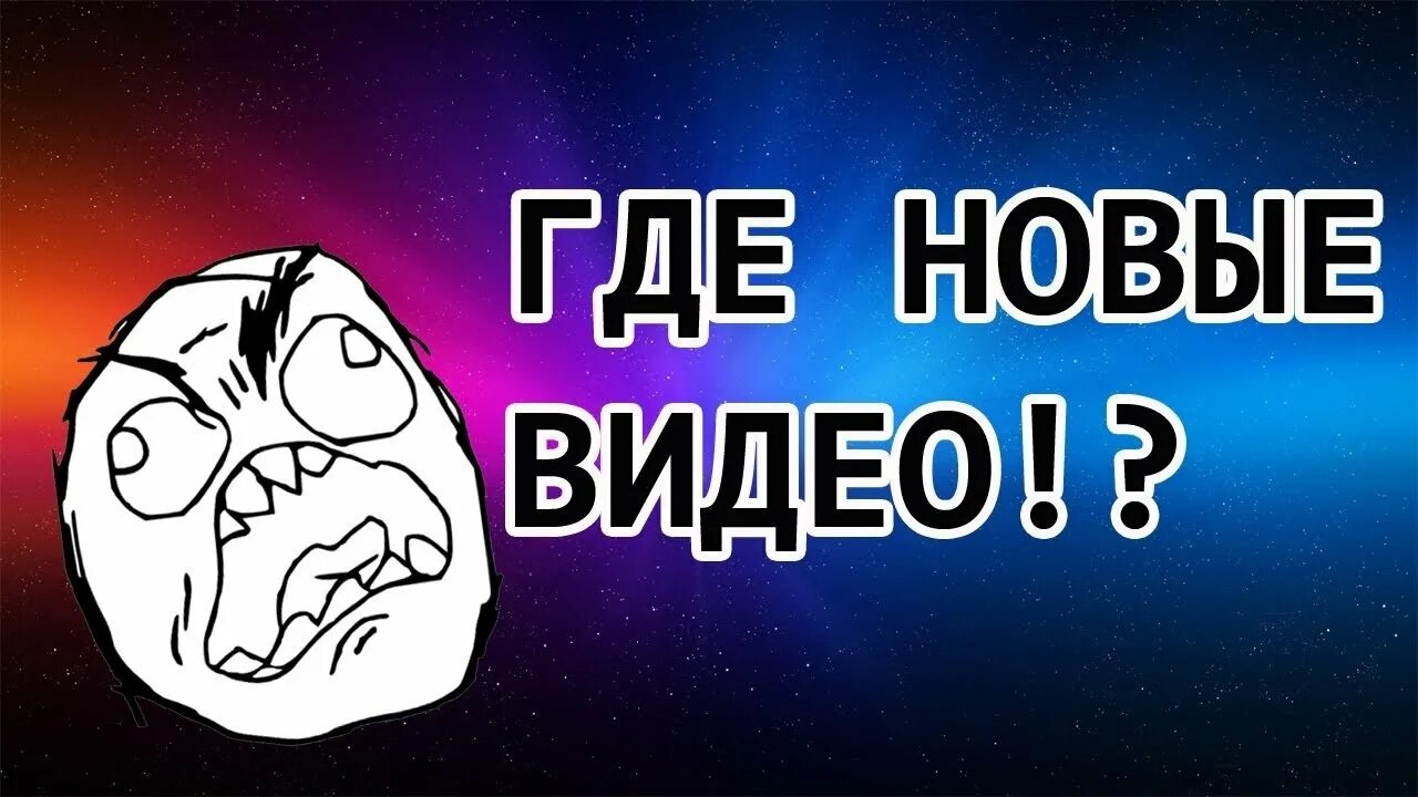 Где новые видео