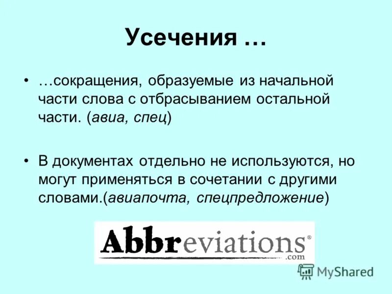 Слов необходима для связи. Усечение слов. Усечение производящей основы примеры. Усечение в словообразовании. Усечение аббревиатура примеры.