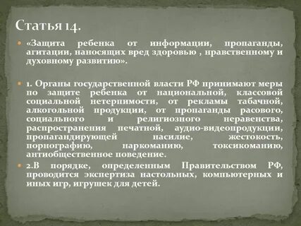 Защита детей от информации конституция