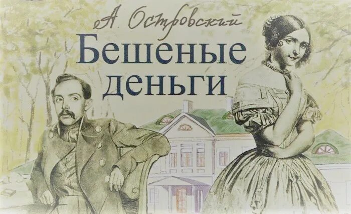 Бешеные деньги островский краткое. Островский а. "бешеные деньги". Островский пьеса бешеные деньги.