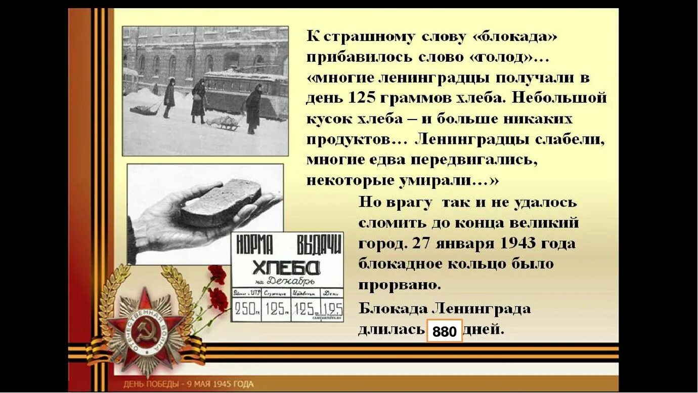 Битва за москву и блокада ленинграда конспект. Блокада Ленинграда снятие 27 января 1943 года. Блокада Ленинграда презентация. Блокада Ленинграда классный час. Блокада Ленинграда для дошкольников.