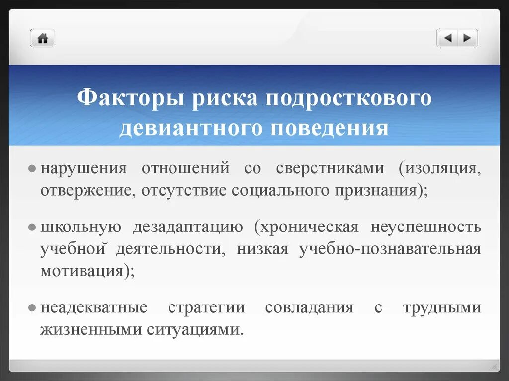 Факторы девиантного поведения. Социальные факторы девиантного поведения. Стратегии девиантного поведения. Факторы увеличивающие риск девиантного поведения. Группы факторов девиантного поведения