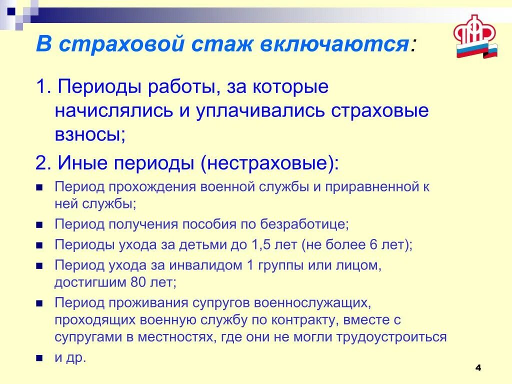 Что включается в страховой стаж. Периоды входящие в страховой стаж. В страховой стаж включается период. В страховой стаж не включаются.