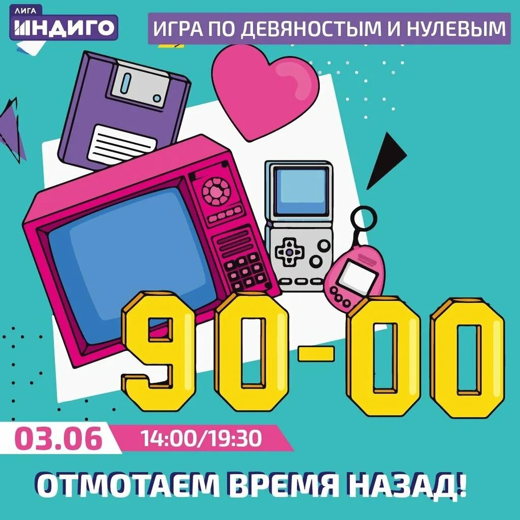 Квиз 90е. 90-Е И нулевые. Тематика девяностых. Лига индиго афиша.