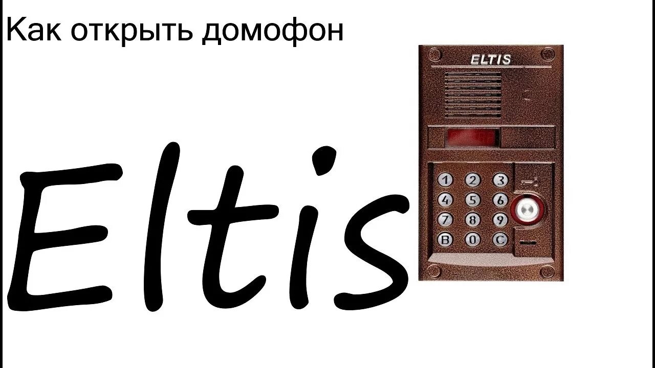Домофон ELTIS dp 300. Домофон Элтис код для открытия. Домофон Элтис универсальный код. Коды для открытия домофона ELTIS без ключа.