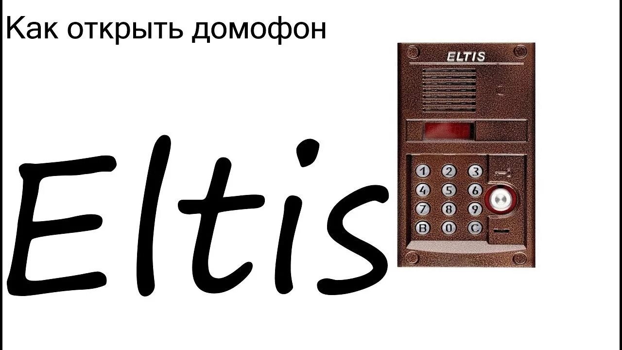 Как открыть eltis без ключа. Домофон ELTIS dp 300. Домофон Элтис код для открытия. Домофон Элтис универсальный код. Коды для открытия домофона ELTIS без ключа.