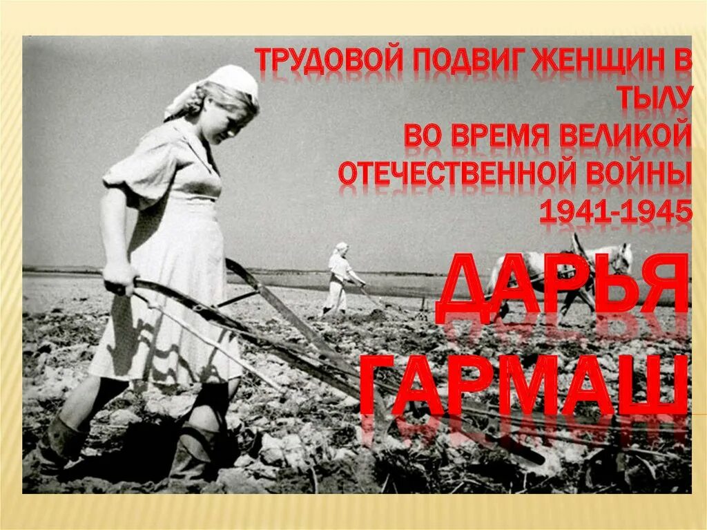 Женщины в тылу во время вов 1941-1945. Труженики тыла 1941-1945. Доклад о трудовом подвиге. О трудовом подвиге женщин глазами правнуков. Портрет военного.