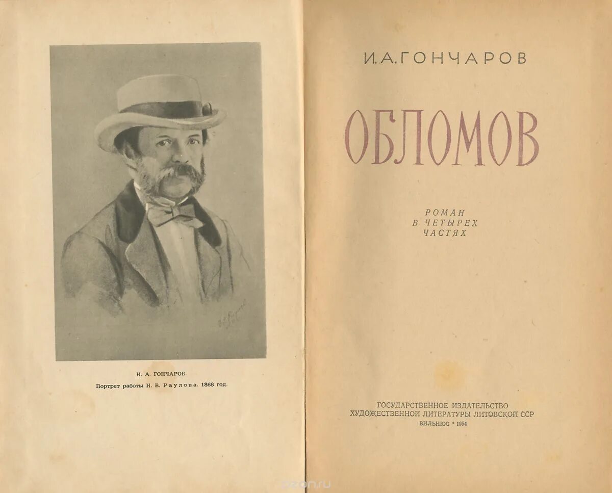 Обломов читать печать. Обломов книга 1859. Гончаров Обломов первое издание.