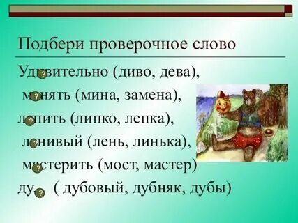 Слова и проверочные слова к ним. Удивительный проверочное слово к букве и. Проверочное слово проверочное слово. Проверочные слова. Удивительный проверочное слово.