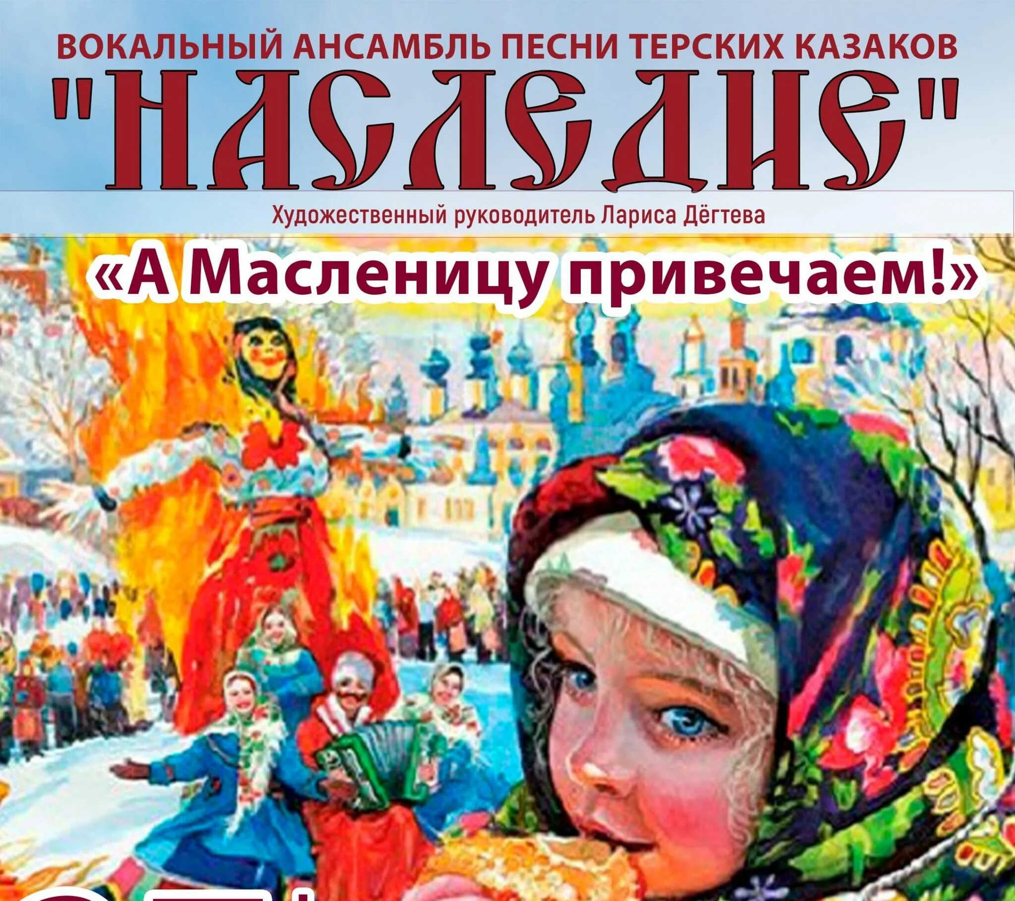 Масленица в 2024 псков афиша. Масленица афиша. Масленица плакат. Масленица концерт.