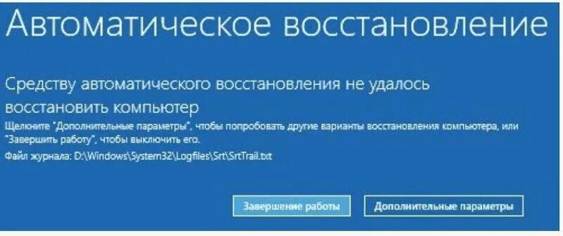 Автоматическое восстановление. Автоматическое восстановление не удалось восстановить. Автоматическое восстановление компьютер не удалось. Автоматическое восстановление не удалось восстановить компьютер. Восстановления владения