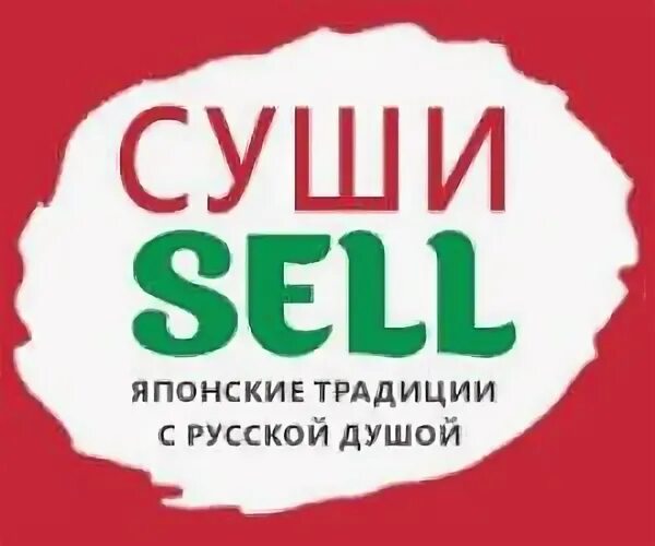 Суши селл скидка. Суши sell. Суши sell логотип. Суши селл Красноярск. Суши селл Красноярск логотип.