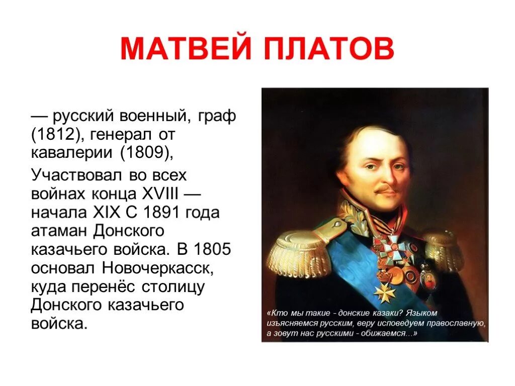Платов на войне 1812 года. Атаман Платов презентация.