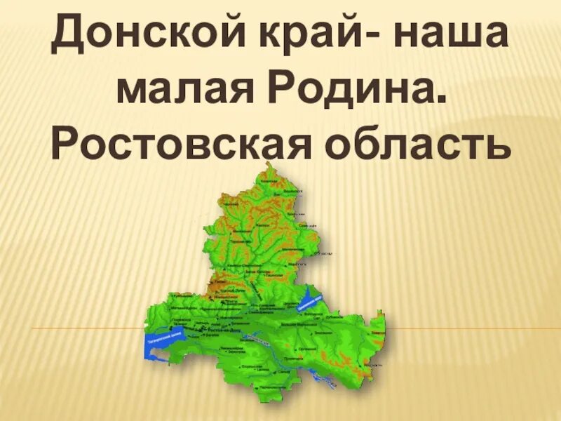 Ростовская область Донской край малая Родина. Донской край наша малая Родина. Ростовская область наша малая Родина. Презентация Донской край наша малая Родина. Сайты про ростовскую область