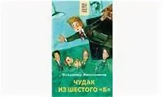 В. К. Железников." Чувак из 6 б. Чудак из шестого 'б'» — м., Детгиз, 1962.