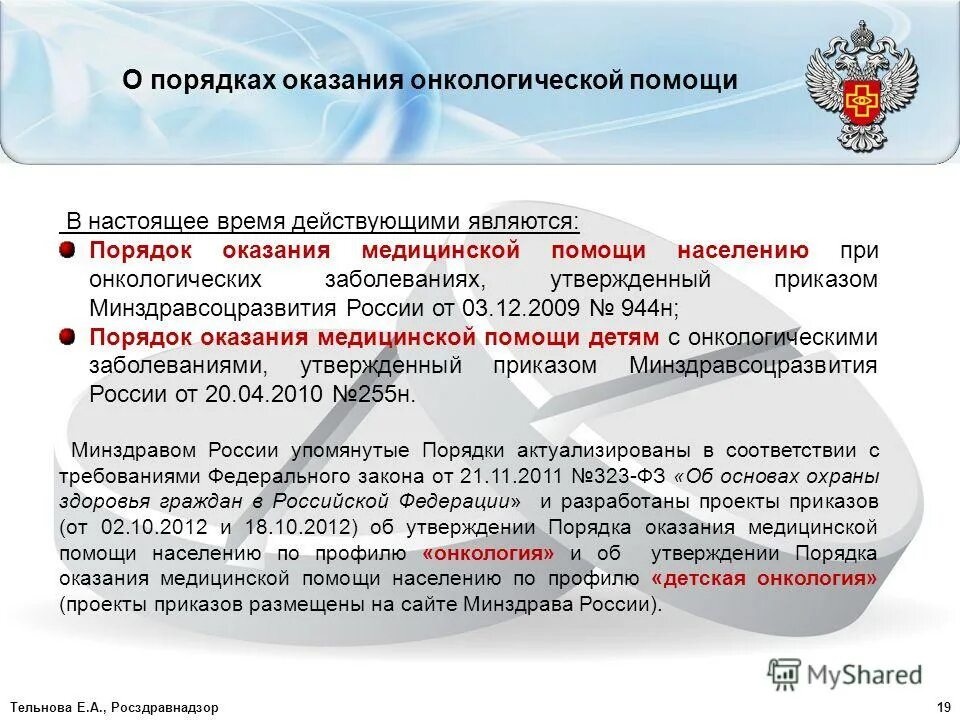 маршрутизация онкологических больных. приказ в медицинском учреждении. 915 приказ по онкологии. приказы фармацевтической деятельности. порядок оказания онкологической помощи приказ.