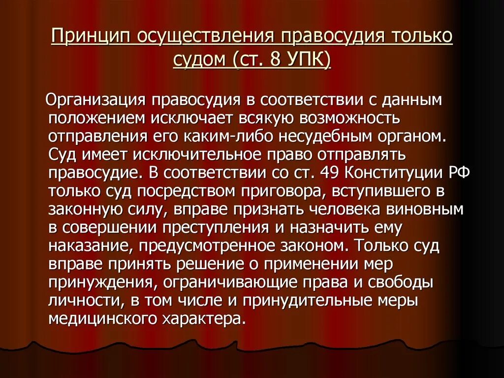 9 упк рф. Принцип осуществления правосудия судом. Осуществление правосудия только судом УПК. Принципы осуществления прав. Принцип отправления правосудия только судом.