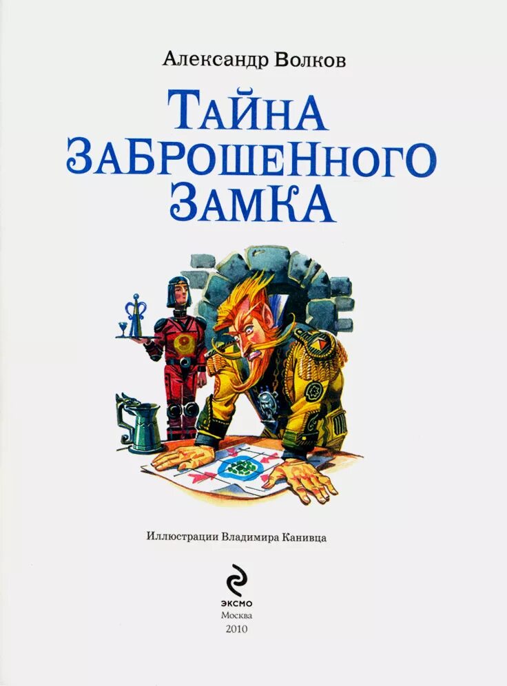 Тайна заброшенного замка Волков а.м.. Тайна заброшенного замка иллюстрации Канивца. Желтый туман тайна заброшенного замка.