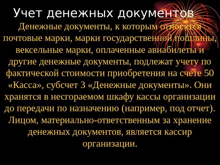 Учет денежных документов. Порядок учета денежных документов. Что относят к денежным документам?. Учет денежных документов кратко. Учет денежных документов организации