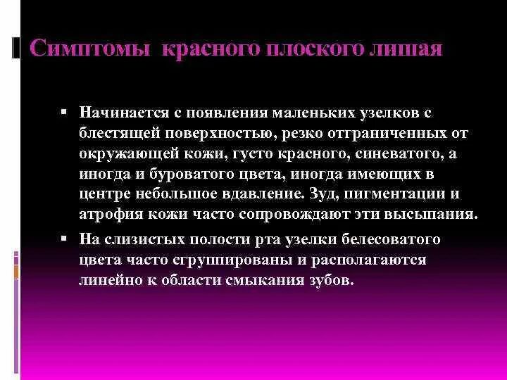 Как вылечить плоский красный. Красный плоский лишай проявления. красно плоский лишайник.